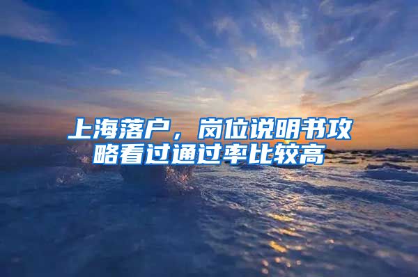 上海落戶，崗位說明書攻略看過通過率比較高