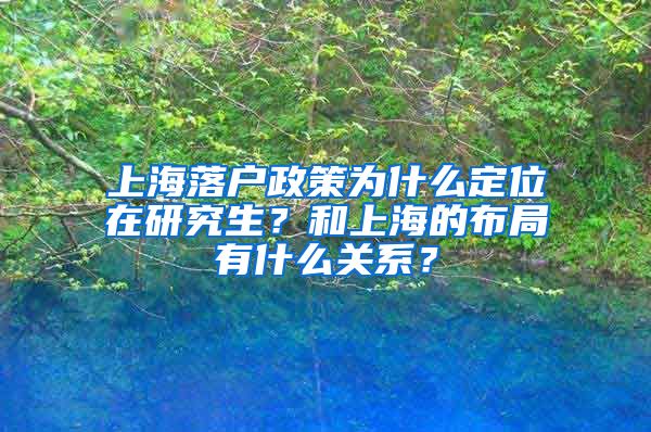 上海落戶政策為什么定位在研究生？和上海的布局有什么關(guān)系？