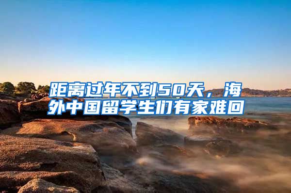 距離過年不到50天，海外中國(guó)留學(xué)生們有家難回