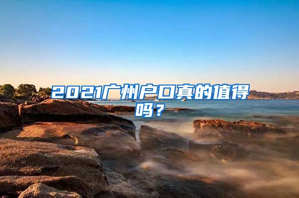 2021廣州戶口真的值得嗎？