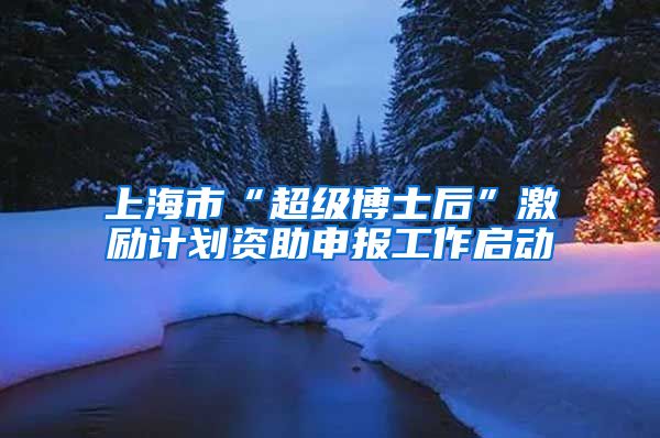 上海市“超級博士后”激勵計劃資助申報工作啟動