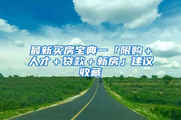 最新買房寶典一「限購＋人才＋貸款＋新房」建議收藏