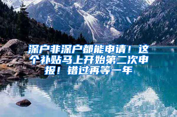 深戶非深戶都能申請！這個補貼馬上開始第二次申報！錯過再等一年