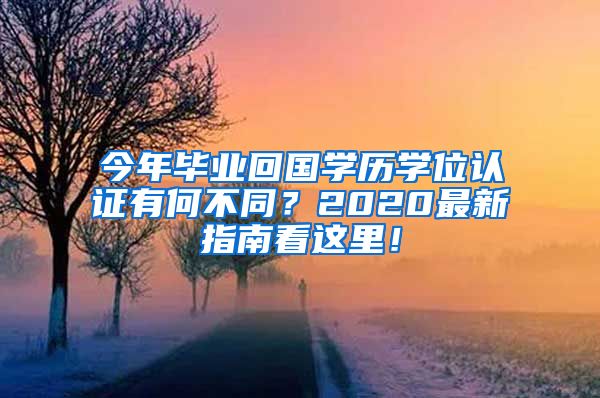 今年畢業(yè)回國學歷學位認證有何不同？2020最新指南看這里！