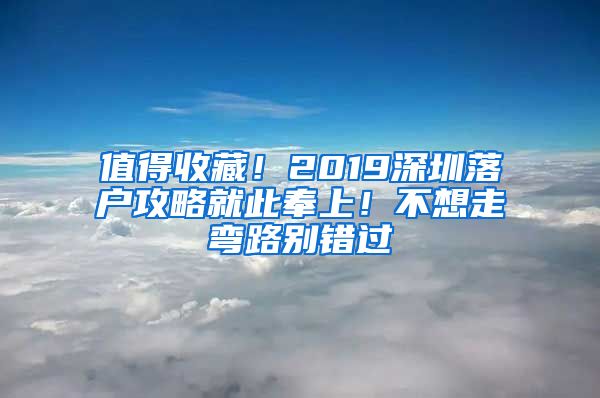 值得收藏！2019深圳落戶攻略就此奉上！不想走彎路別錯過