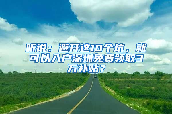 聽說：避開這10個(gè)坑，就可以入戶深圳免費(fèi)領(lǐng)取3萬補(bǔ)貼？