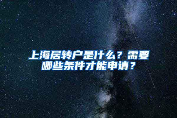 上海居轉戶是什么？需要哪些條件才能申請？