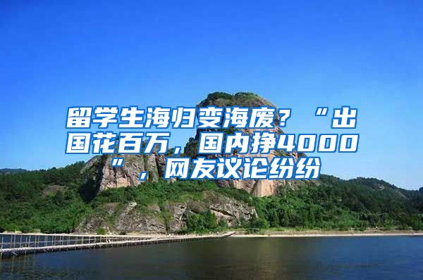 留學(xué)生海歸變海廢？“出國(guó)花百萬(wàn)，國(guó)內(nèi)掙4000”，網(wǎng)友議論紛紛