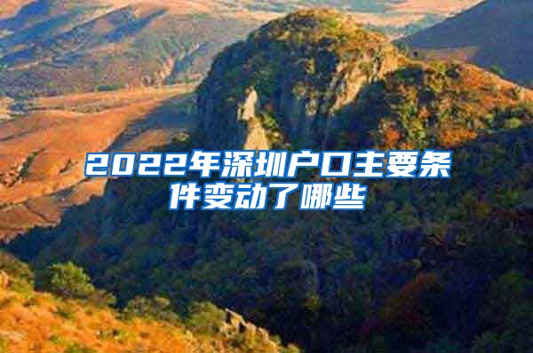 2022年深圳戶口主要條件變動(dòng)了哪些