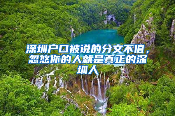 深圳戶口被說的分文不值，忽悠你的人就是真正的深圳人