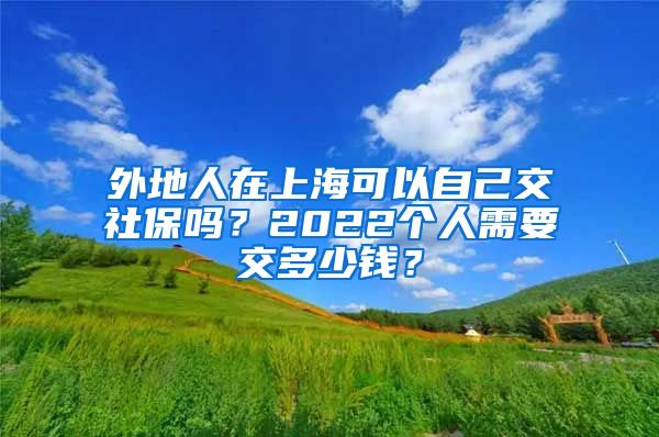 外地人在上?？梢宰约航簧绫幔?022個(gè)人需要交多少錢(qián)？