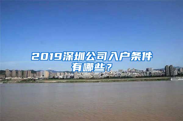 2019深圳公司入戶條件有哪些？