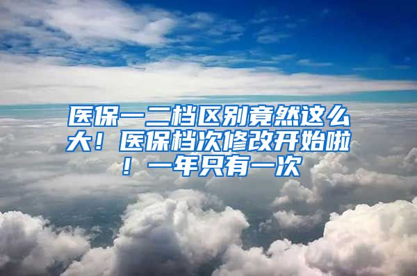 醫(yī)保一二檔區(qū)別竟然這么大！醫(yī)保檔次修改開始啦！一年只有一次