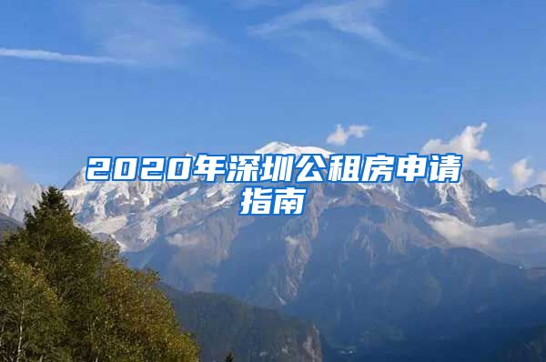 2020年深圳公租房申請指南