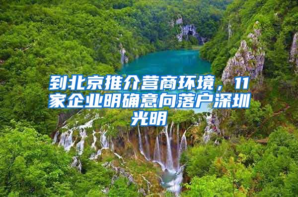 到北京推介營(yíng)商環(huán)境，11家企業(yè)明確意向落戶深圳光明