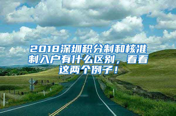 2018深圳積分制和核準制入戶有什么區(qū)別，看看這兩個例子！