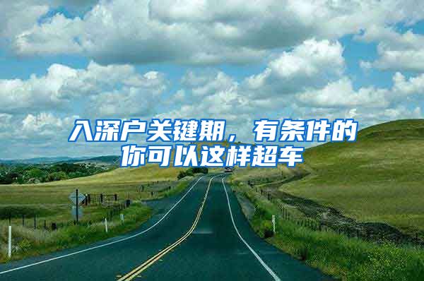 入深戶關(guān)鍵期，有條件的你可以這樣超車