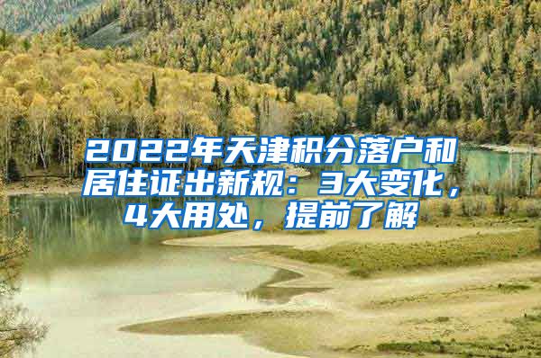 2022年天津積分落戶和居住證出新規(guī)：3大變化，4大用處，提前了解