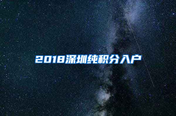 2018深圳純積分入戶(hù)