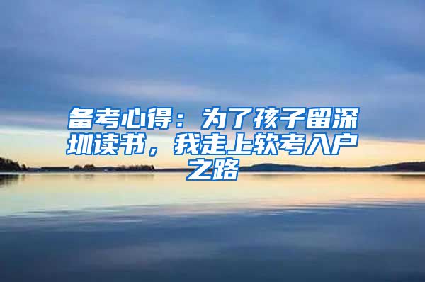 備考心得：為了孩子留深圳讀書，我走上軟考入戶之路