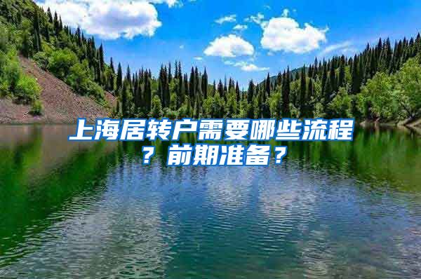 上海居轉(zhuǎn)戶需要哪些流程？前期準(zhǔn)備？