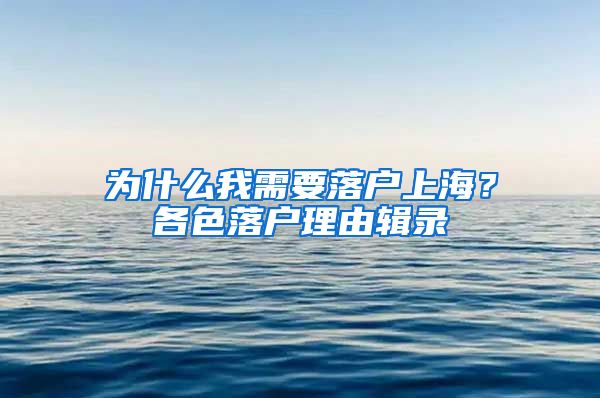 為什么我需要落戶上海？各色落戶理由輯錄