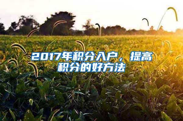 2017年積分入戶，提高積分的好方法