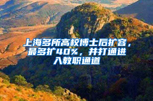 上海多所高校博士后擴容，最多擴40%，并打通進入教職通道