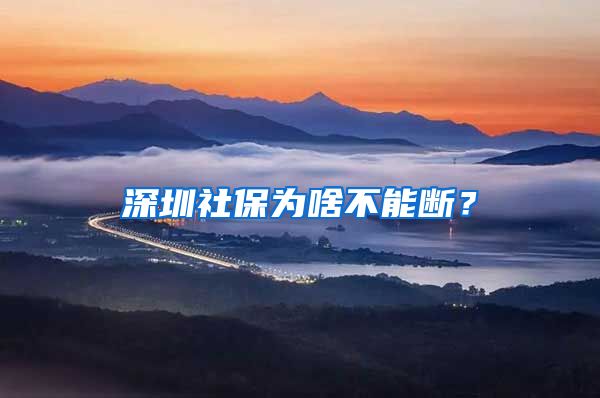 深圳社保為啥不能斷？