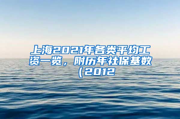 上海2021年各類平均工資一覽，附歷年社保基數(shù)（2012