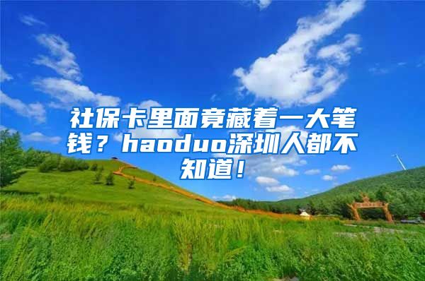 社?？ɡ锩婢共刂淮蠊P錢？haoduo深圳人都不知道！