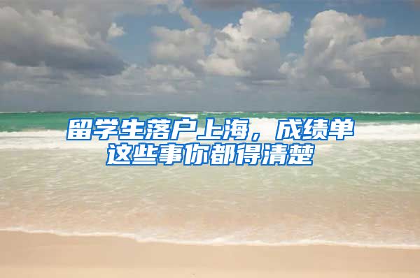 留學(xué)生落戶上海，成績單這些事你都得清楚