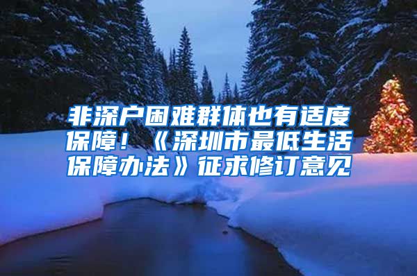 非深戶困難群體也有適度保障！《深圳市最低生活保障辦法》征求修訂意見