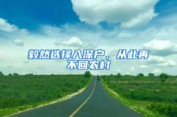 毅然選擇入深戶，從此再不回農(nóng)村