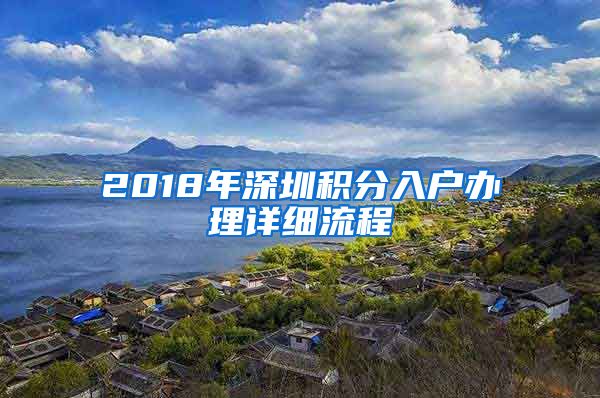 2018年深圳積分入戶辦理詳細(xì)流程