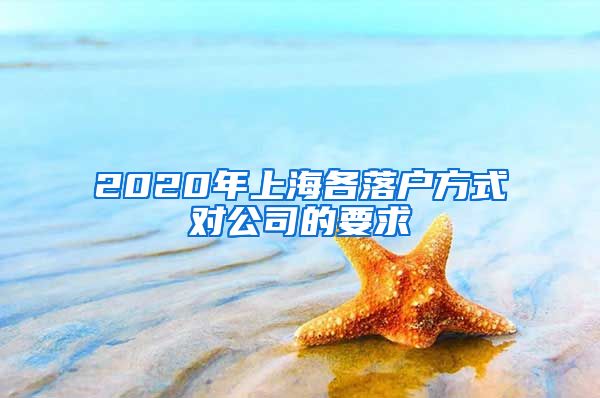 2020年上海各落戶方式對(duì)公司的要求