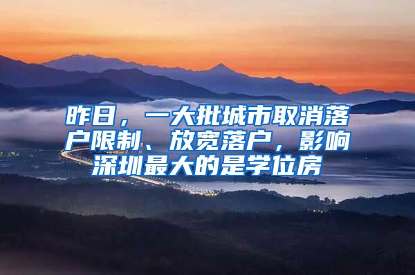 昨日，一大批城市取消落戶限制、放寬落戶，影響深圳最大的是學位房