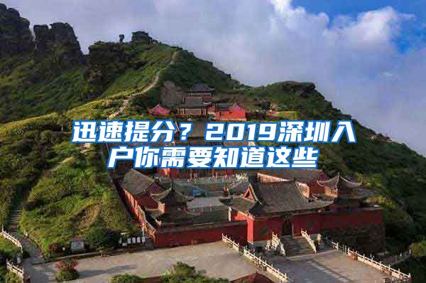 迅速提分？2019深圳入戶你需要知道這些