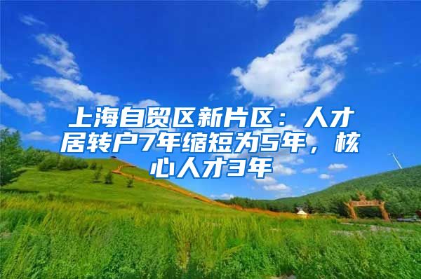 上海自貿(mào)區(qū)新片區(qū)：人才居轉(zhuǎn)戶7年縮短為5年，核心人才3年