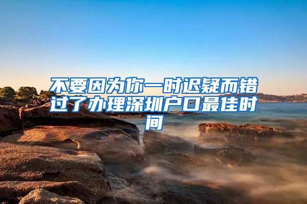 不要因為你一時遲疑而錯過了辦理深圳戶口最佳時間