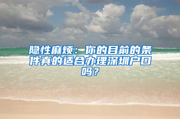 隱性麻煩：你的目前的條件真的適合辦理深圳戶(hù)口嗎？