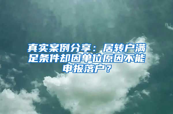 真實案例分享：居轉(zhuǎn)戶滿足條件卻因單位原因不能申報落戶？