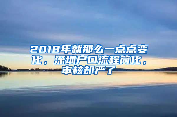 2018年就那么一點(diǎn)點(diǎn)變化，深圳戶口流程簡(jiǎn)化，審核卻嚴(yán)了