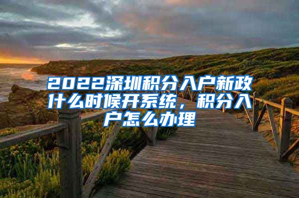 2022深圳積分入戶新政什么時候開系統(tǒng)，積分入戶怎么辦理