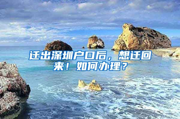 遷出深圳戶口后，想遷回來！如何辦理？