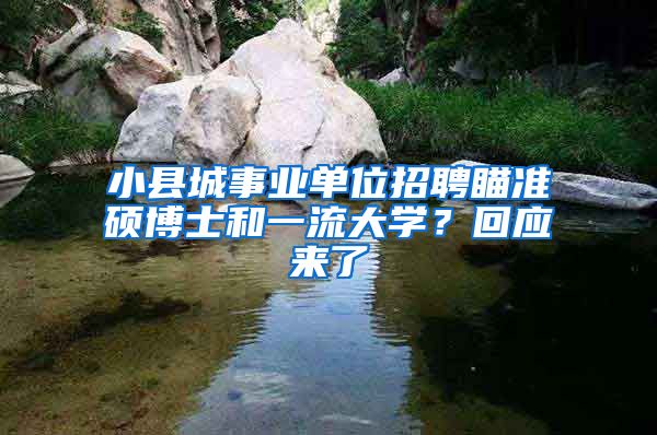 小縣城事業(yè)單位招聘瞄準(zhǔn)碩博士和一流大學(xué)？回應(yīng)來了