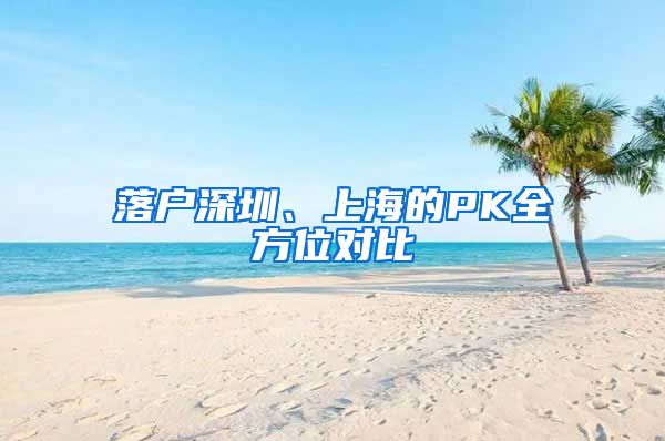 落戶深圳、上海的PK全方位對比