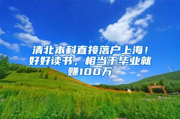 清北本科直接落戶上海！好好讀書，相當(dāng)于畢業(yè)就賺100萬