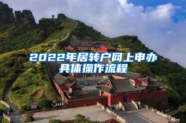 2022年居轉(zhuǎn)戶(hù)網(wǎng)上申辦具體操作流程