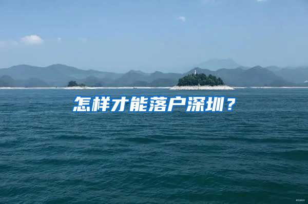 怎樣才能落戶深圳？